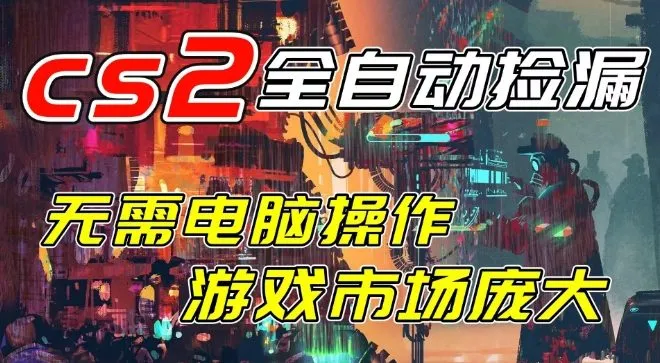 开年王炸CSGO挂G项目，单日捡漏1k+，无需电脑操作，无需进入游戏，支持任何验证【揭秘】_抖汇吧