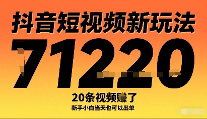 抖音短视频新玩法，20条视频挣了1w+，新手小白当天也可以出单_抖汇吧