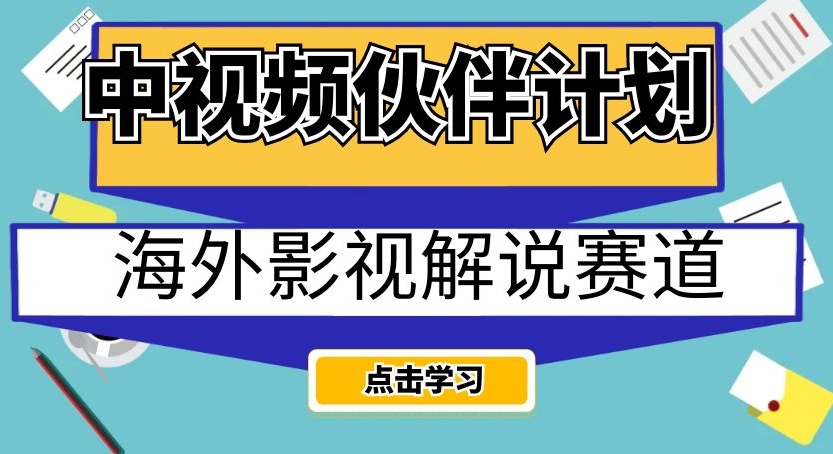 中视频伙伴计划海外影视解说赛道，AI一键自动翻译配音轻松日入200+【揭秘】_抖汇吧