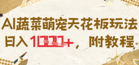 AI蔬菜萌宠天花板玩法，日入多张，附教程_抖汇吧