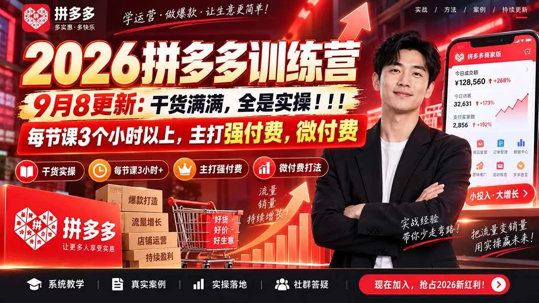 （20338期）2026拼多多训练营9月8更新：干货满满，全是实操！！！每节课3个小时以上，主打强付费，微付费_抖汇吧