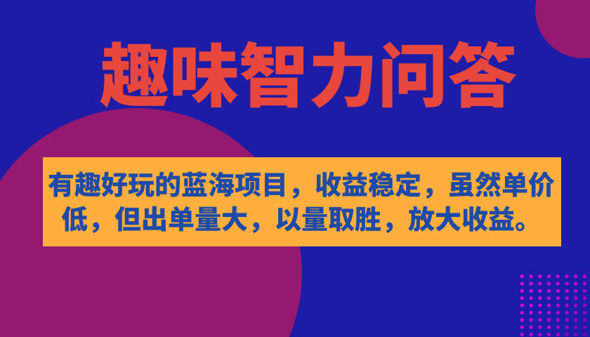 有趣好玩的蓝海项目，趣味智力问答，收益稳定，虽然客单价低，但出单量大_抖汇吧