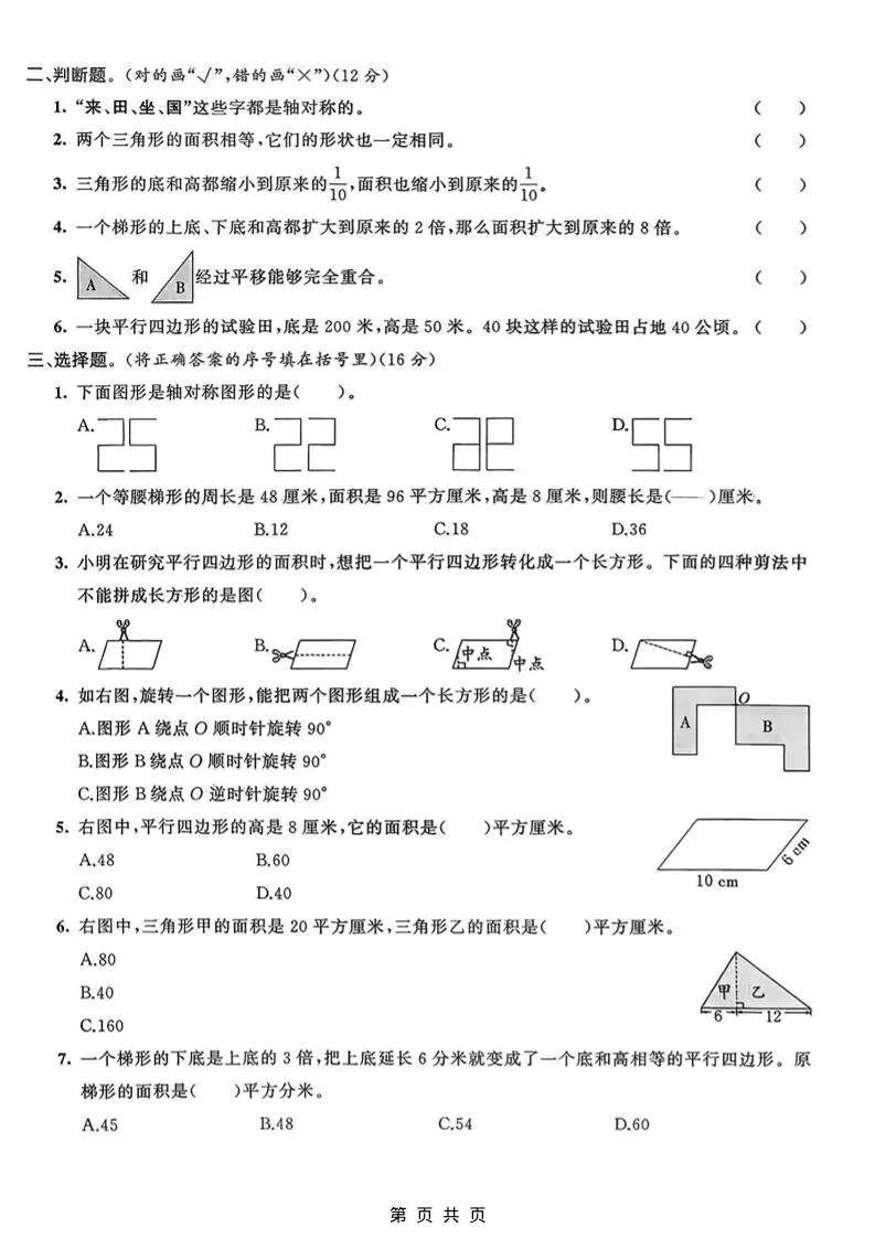 五年级上数学图形运动与多边形面积专项检测卷《青岛63版》_抖汇吧