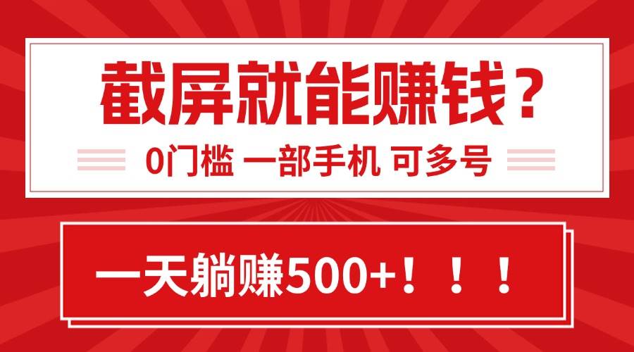 （15482期）靠截屏日赚500+，0门槛有手就行，简单到离谱的小白副业项目!_抖汇吧