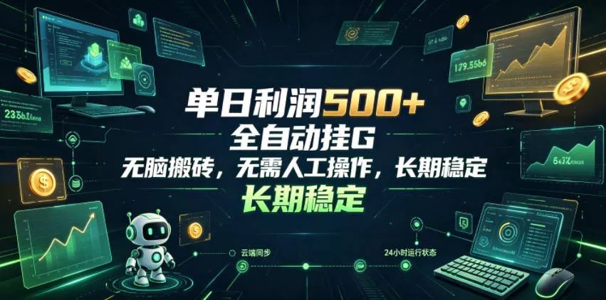 单日利润500+,游戏软件全自动挂G,无脑搬砖,无需人工操作,长期稳定【揭秘】