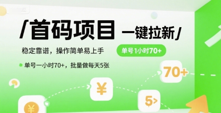 首码一键拉新项目，稳定靠谱，操作简单易上手，单号一小时70+，批量做每天5张【揭秘】_抖汇吧