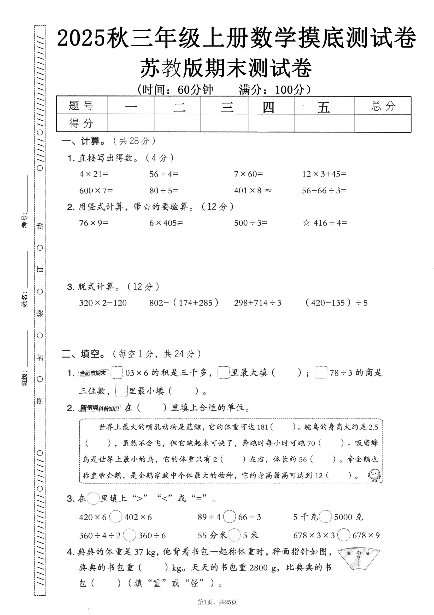 25秋三上数学期末押题模拟测试卷五套（苏教版含答案25页）_抖汇吧