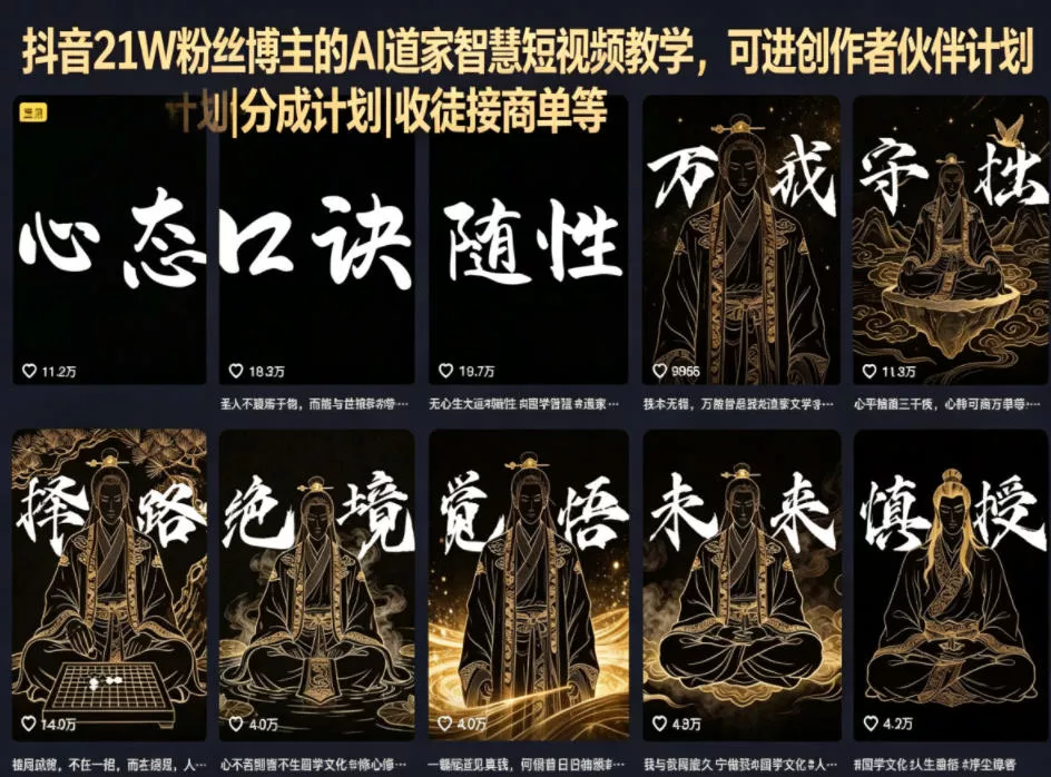 抖音21W粉丝博主的AI道家智慧短视频教学，可进创作者伙伴计划|分成计划|收徒接商单等_抖汇吧