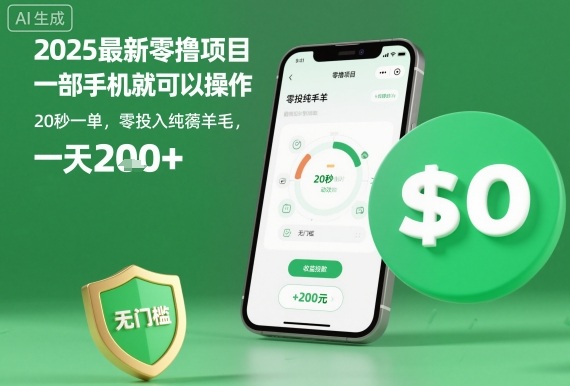 2025最新零撸项目，一部手机就可以操作，20秒一单，零投入纯薅羊毛，无门槛，一天200+【揭秘】_抖汇吧