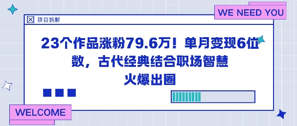 23个作品涨粉79.6W！单月变现6位数，古代经典结合职场智慧火爆出圈_抖汇吧