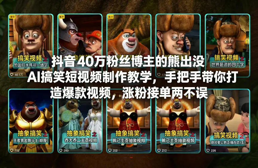 抖音40万粉丝博主的熊出没AI搞笑短视频制作教学，手把手带你打造爆款视频，涨粉接单两不误_抖汇吧