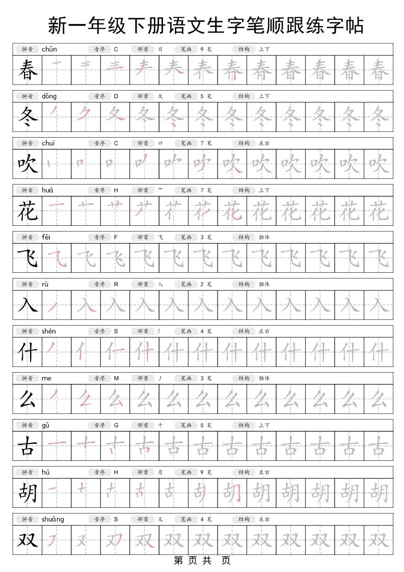 一年级下语文生字笔顺跟练字帖