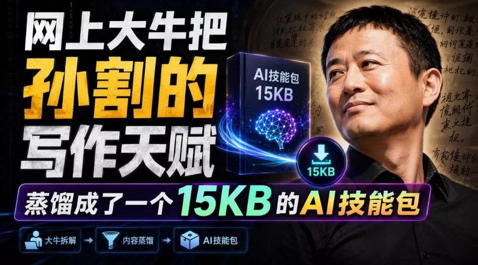 网上大牛把孙割的写作天赋，蒸馏成了一个15KB的AI技能包_抖汇吧
