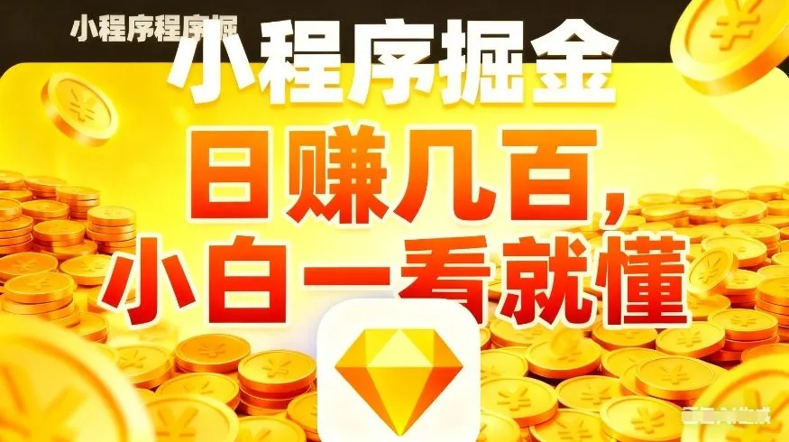 微信小程序掘金项目，不用复杂操作，5分钟就能学会上手操作，日入几张【揭秘】_抖汇吧