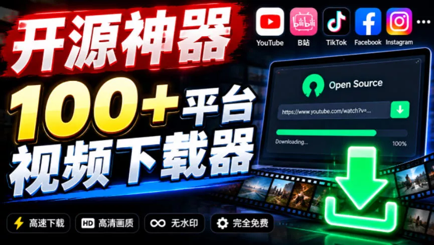 YouTube、B站超100+平台视频免费下载,超级好用,多平台免费开源热门视频下载器ytDownloader_抖汇吧
