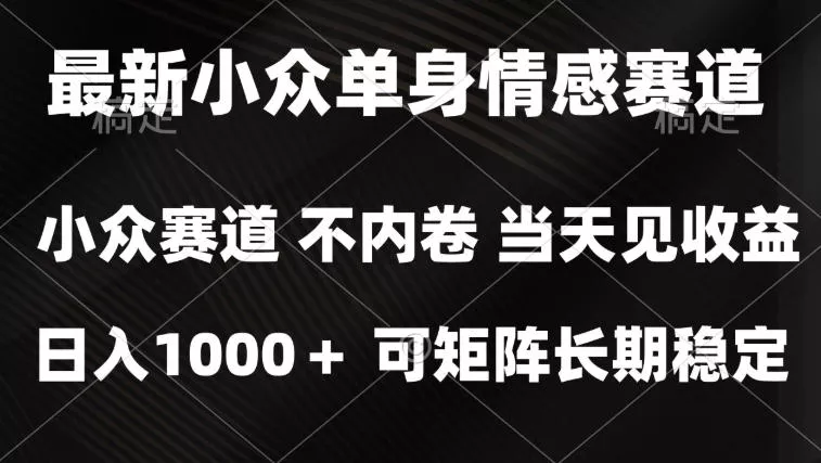 2026最新单身经济掘金项目,简单粗暴,无脑复制粘贴即可,单日收益1k+可矩阵【揭秘】 2026最新单身经济掘金项目,简单粗暴,无脑复制粘贴即可,单日收益1k+可矩阵【揭秘】