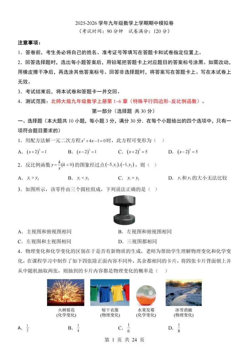 九年级上数学期中模拟卷（北师大版）