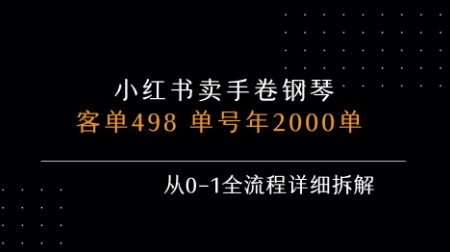 小红书私域卖手卷钢琴，客单498，单号年销2000单，从0-1全流程详细拆解_抖汇吧