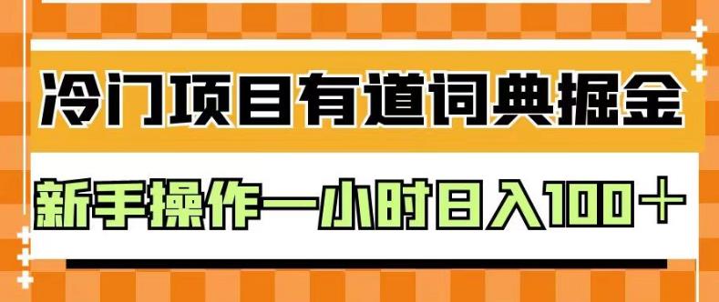 有道词典掘金，新手操作一小时日入100＋，揭秘外面卖980的神技_抖汇吧