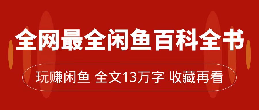 闲鱼卖货全指南，从0到月入过万，全网最全百科全书【全文13万字左右】_抖汇吧