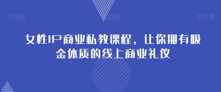 女性IP商业私教课程，成就你在社群中的吸金之路_抖汇吧