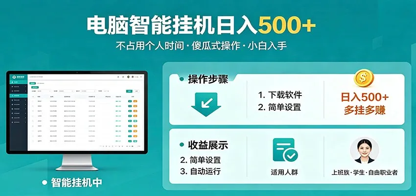 全自动电脑挂机，支持多挂多赚，上班族学生党都能做，小白也能日入500+副业_抖汇吧