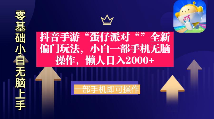 抖音手游“蛋仔派对“”全新 懒人玩法，小白一部手机无脑操作日入2000+_抖汇吧