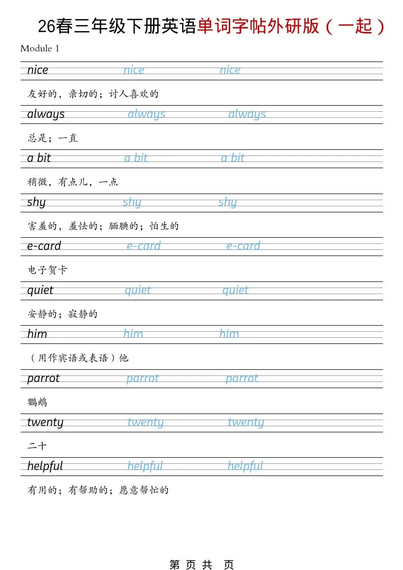 三年级下英语26春单词字帖《外研版（一起）》