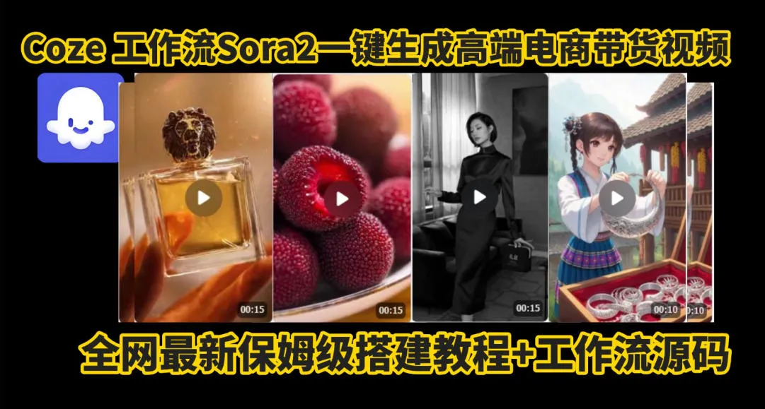coze智能体sora2一键生成电商带货高端视频工作流保姆级拆解教程，无需剪辑，无需拍摄_抖汇吧