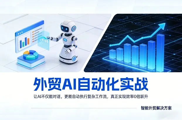外贸AI自动化实战，让AI不仅能对话，更能自动执行复杂工作流，真正实现效率10倍跃升_抖汇吧