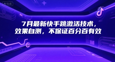 7月最新快手跳激活技术，效果自测，不保证百分百有效_抖汇吧