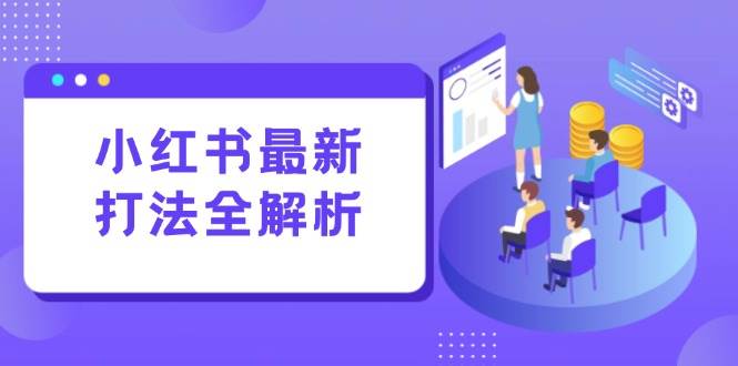 （15017期）小红书最新打法线下课：笔记生产+评论运营，打造标准化流量增长引擎_抖汇吧