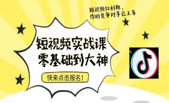 短视频零基础落地实操训练营，短视频实战课零基础到大神_抖汇吧