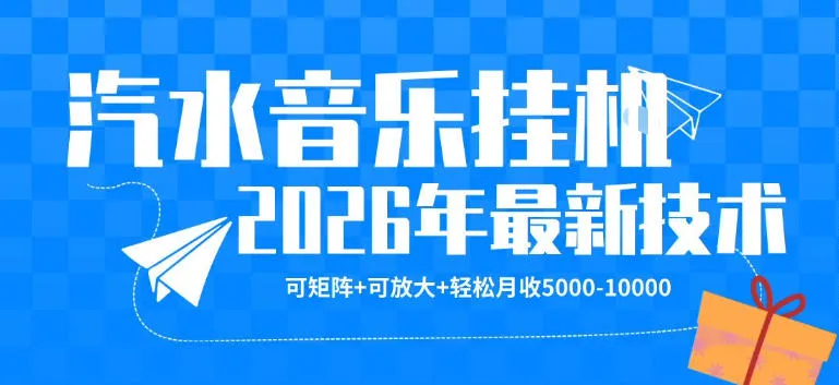 【汽水音乐挂G】26年最新玩法，可矩阵放大，月收5k-1W，独家技术，非常稳定【揭秘】_抖汇吧