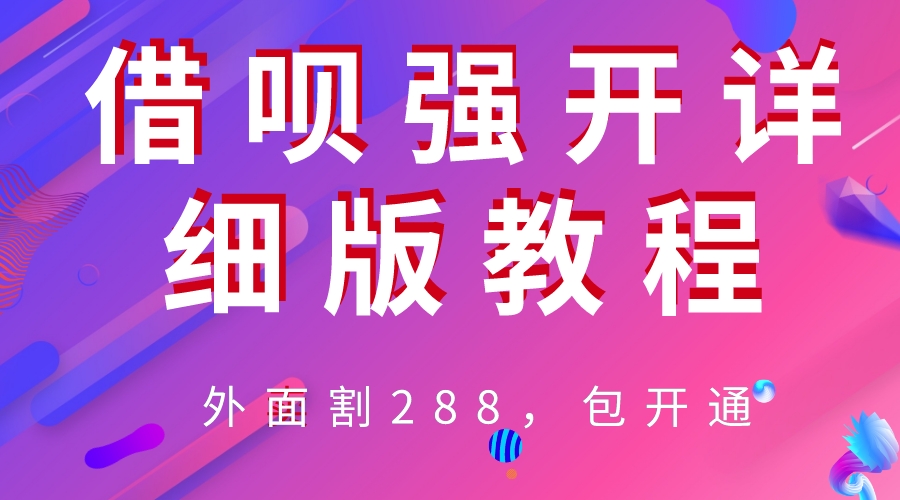 外卖“割”288，借呗强开详细完整版教程！_抖汇吧