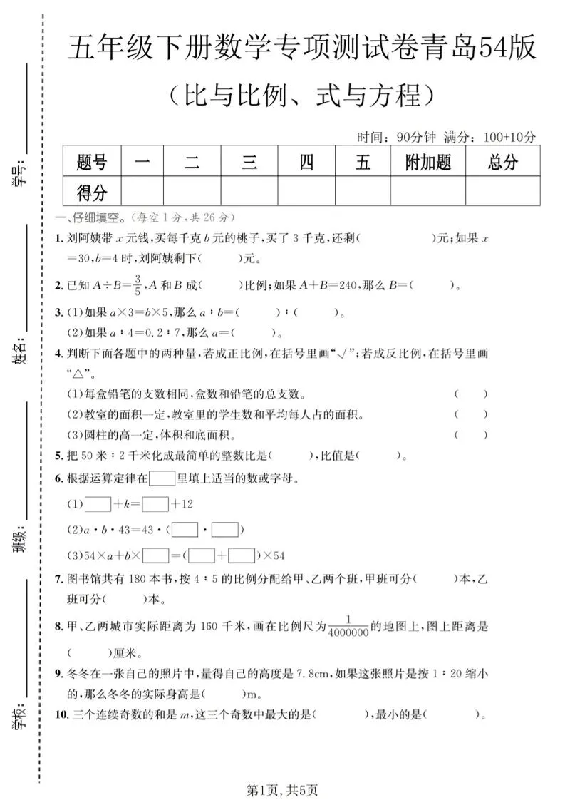 五年级下数学比与比例、式与方程专项测试卷《青岛五四版》