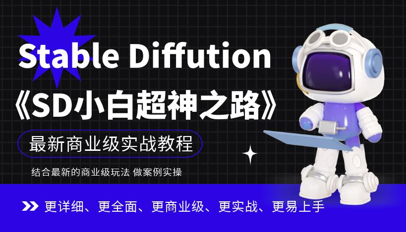 STABLE DIFFUTION小白超神之路，超详细AI绘画实操课，手把手带你掌握STABLE DIFFUTION商业级玩法_抖汇吧