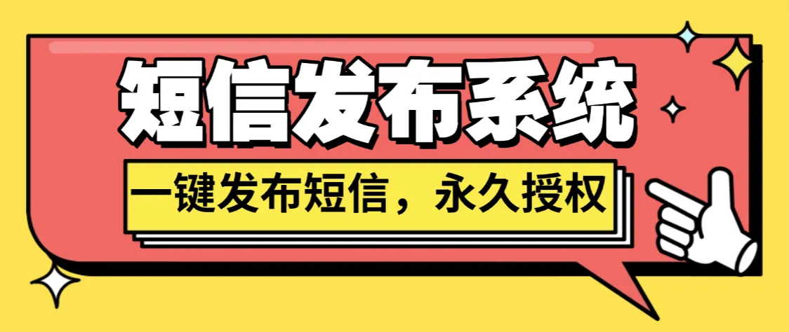『高端精品』最新短信发送系统，一键发送广告短信，支持二开，永久免授权源码『永久源码』_抖汇吧