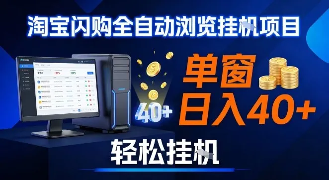 全网独家淘宝闪购采集挂G项目，操作简单无脑，单窗口轻松日入40+，可矩阵多开【揭秘】_抖汇吧