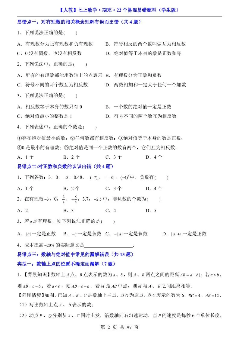七年级上数学期末复习22个易混易错题型（人教版）_抖汇吧