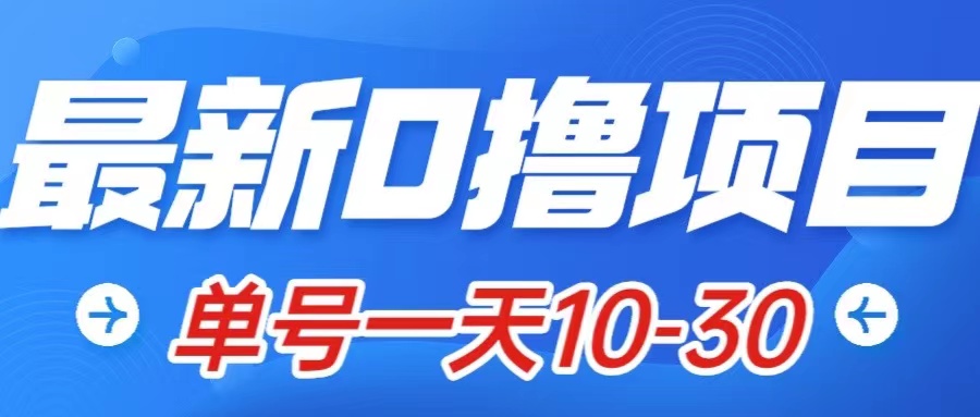 最新0撸小项目：星际公民，单账号一天10-30，可批量操作_抖汇吧