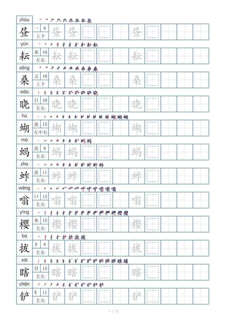五年级下语文写字表+字帖（第7套）