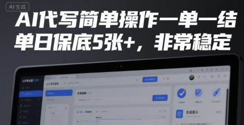 AI代写简单操作一单一结，单日保底5张+，非常稳定【揭秘】_抖汇吧