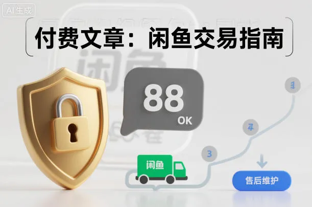 付费文章：闲鱼交易指南，怎么才能降低被坑被马扁的概率_抖汇吧