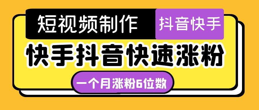 短视频油管动画-快手抖音快速涨粉：一个月粉丝突破6位数 轻松实现经济自由_抖汇吧