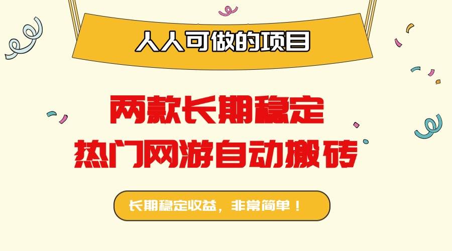 （16040期）两款长期稳定热门网游自动搬砖：日入千元，人人可做的项目！_抖汇吧