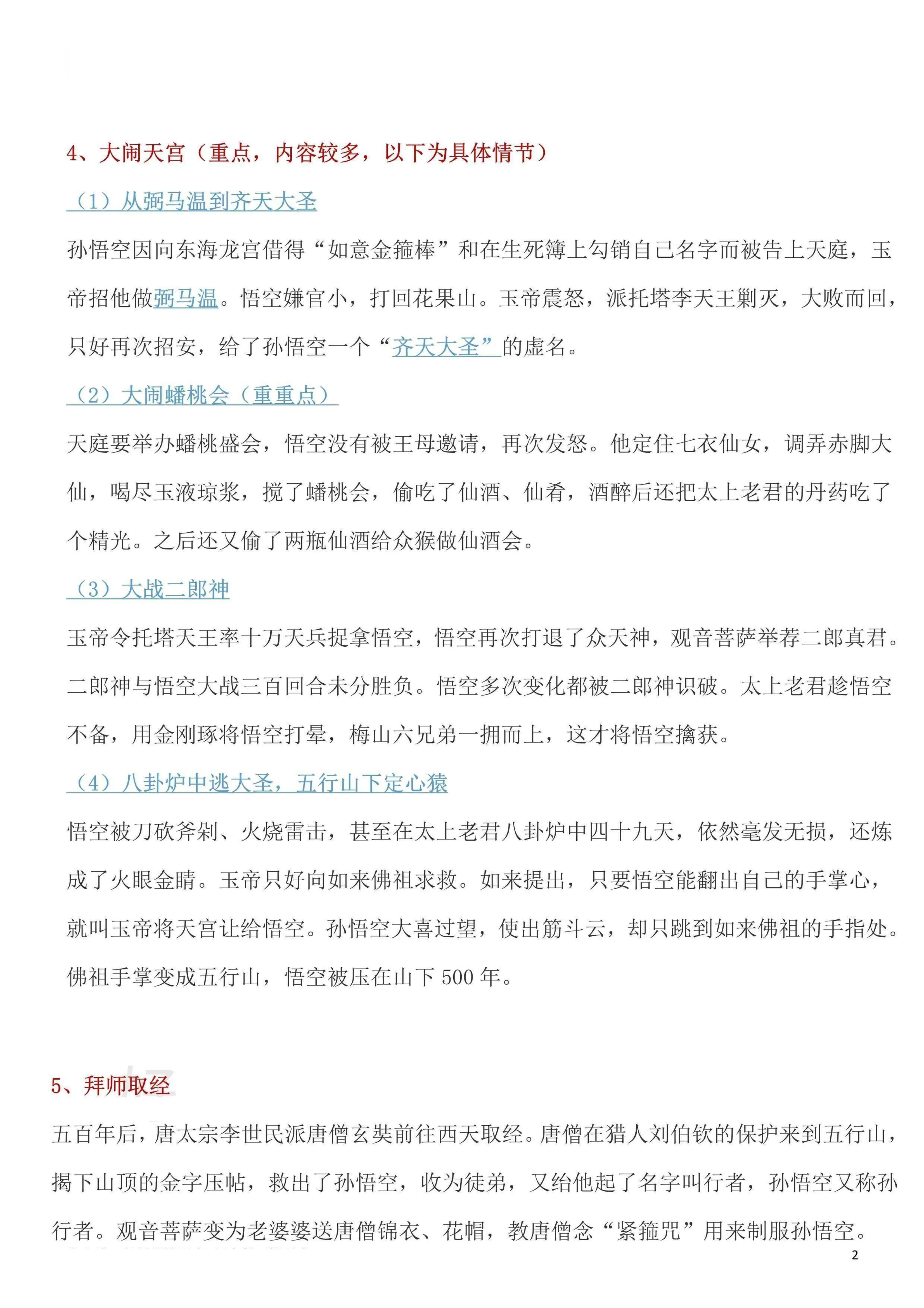 七年级上语文西游记重要考点