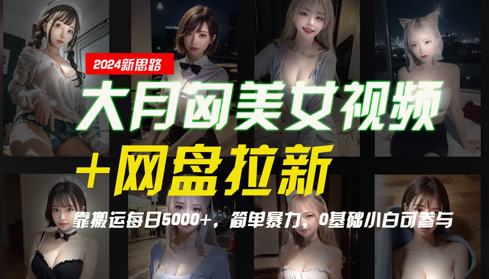 【新思路】大月匈美女视频+网盘拉新，靠搬运每日5000+，简单暴力，0基础小白可参与_抖汇吧