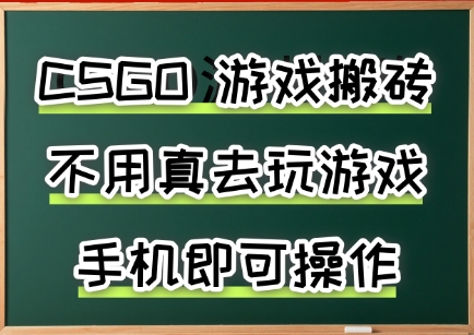 游戏搬砖，手机可做，不用电脑，最快当天见收益3张+，副业创业网创兼职【揭秘】_抖汇吧