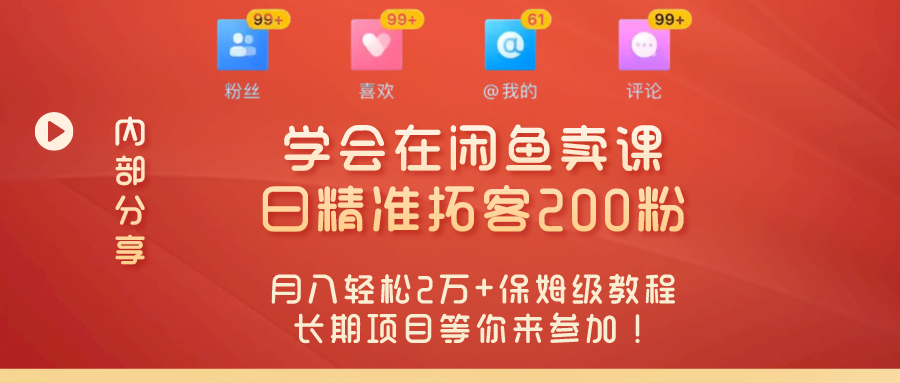 “零基础开启赚钱新时代！学会在闲鱼卖课、日精准拓客200粉，月入轻松2万+保姆级教程长期项目等你来参加！”_抖汇吧